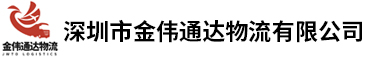 深圳市金伟通达物流有限公司|深圳物流公司|金伟通达公司|深圳宝安物流|深圳龙华物流|深圳南山物流|罗湖物流|福田物流|西乡物流|西丽物流|蛇口物流公司|金伟通达物流公司|深圳石岩物流公司|深圳罗湖物流公司|深圳福田物流公司|深圳蛇口物流公司|深圳宝安物流公司|深圳龙华物流|深圳南山物流公司|深圳公明物流公司